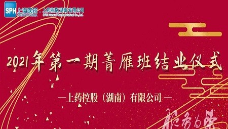 半岛平台（中国）2021年第一期菁雁班结业仪式圆满举行